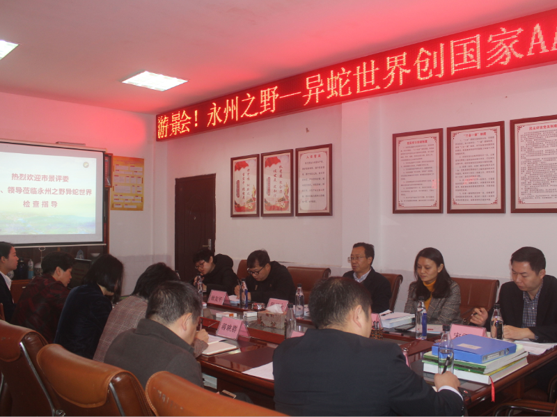 零陵異蛇世界迎接國家3A級旅游景區(qū)評審